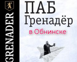 В Обнинске открылся ПАБ "Гренадер"